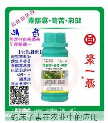 蛇床子素在农业中的应用