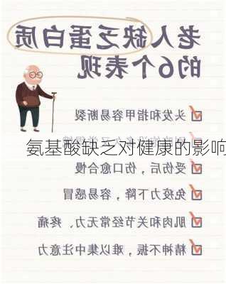 氨基酸缺乏对健康的影响