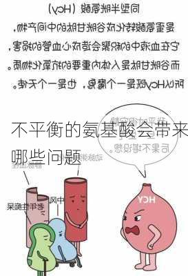 不平衡的氨基酸会带来哪些问题