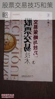 股票交易技巧和策略