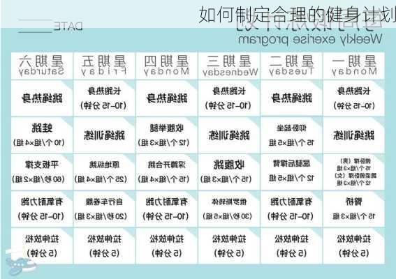 如何制定合理的健身计划