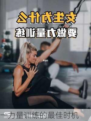 一力量训练的最佳时机