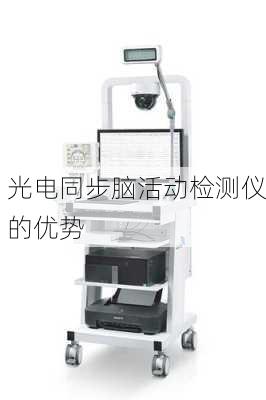 光电同步脑活动检测仪的优势