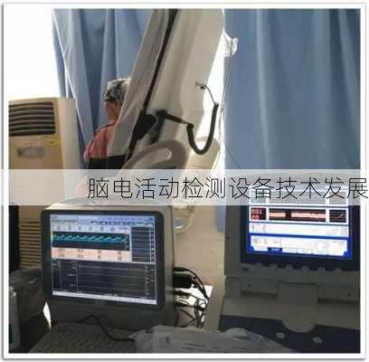 脑电活动检测设备技术发展