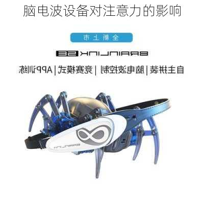 脑电波设备对注意力的影响