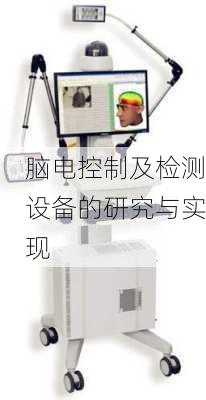 脑电控制及检测设备的研究与实现
