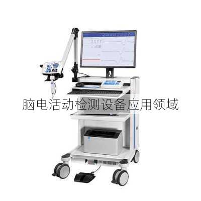 脑电活动检测设备应用领域
