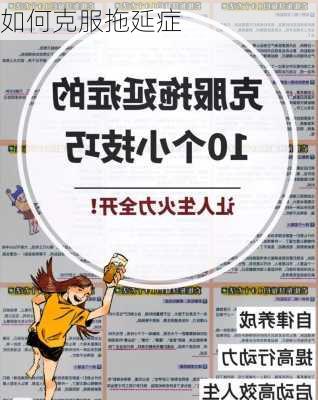 如何克服拖延症