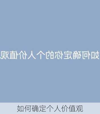 如何确定个人价值观