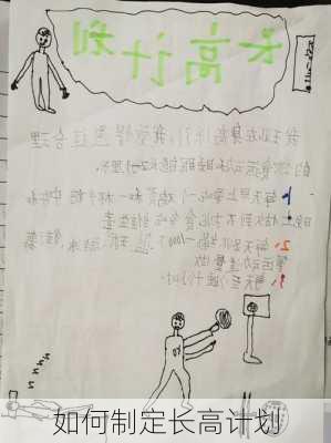 如何制定长高计划