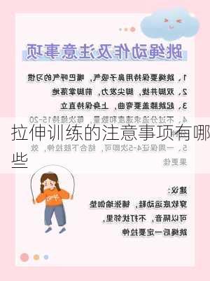 拉伸训练的注意事项有哪些