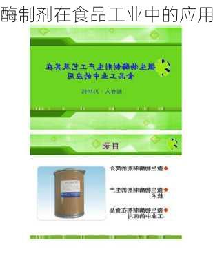 酶制剂在食品工业中的应用