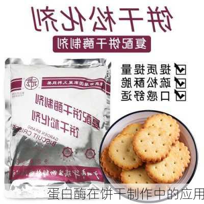 蛋白酶在饼干制作中的应用