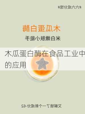 木瓜蛋白酶在食品工业中的应用