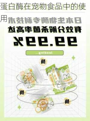 蛋白酶在宠物食品中的使用