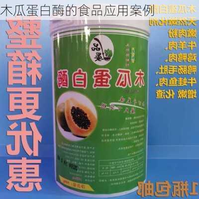 木瓜蛋白酶的食品应用案例