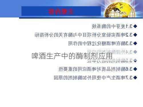 啤酒生产中的酶制剂应用