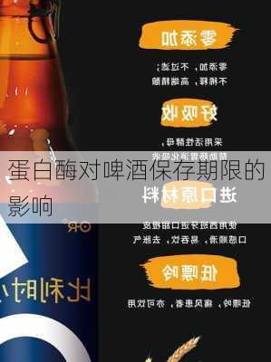 蛋白酶对啤酒保存期限的影响