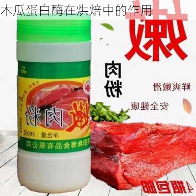木瓜蛋白酶在烘焙中的作用