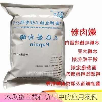 木瓜蛋白酶在食品中的应用案例