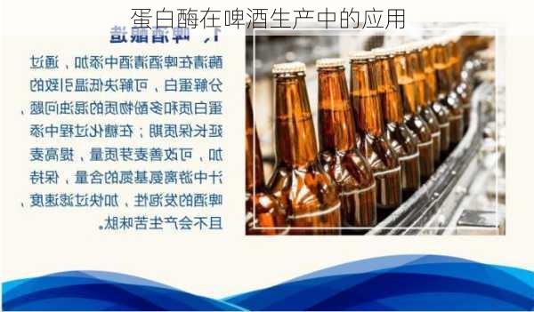 蛋白酶在啤酒生产中的应用