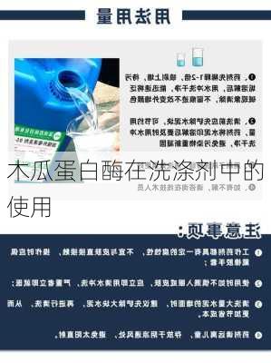 木瓜蛋白酶在洗涤剂中的使用