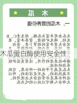 木瓜蛋白酶使用安全性