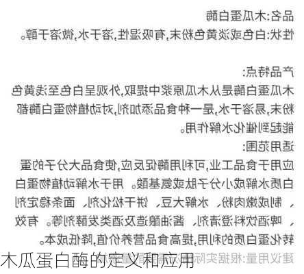 木瓜蛋白酶的定义和应用