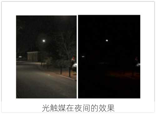 光触媒在夜间的效果