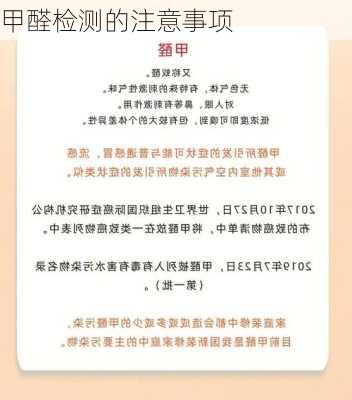 甲醛检测的注意事项