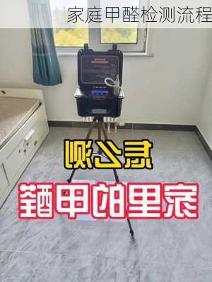 家庭甲醛检测流程