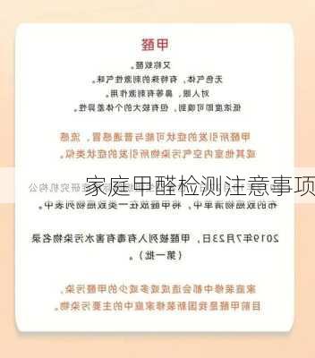 家庭甲醛检测注意事项