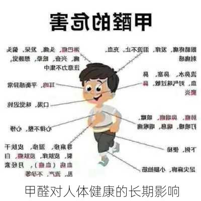 甲醛对人体健康的长期影响