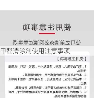 甲醛清除剂使用注意事项