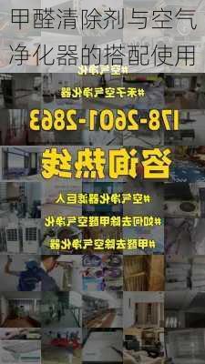 甲醛清除剂与空气净化器的搭配使用