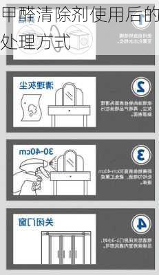 甲醛清除剂使用后的处理方式