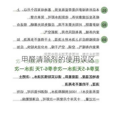 甲醛清除剂的使用误区