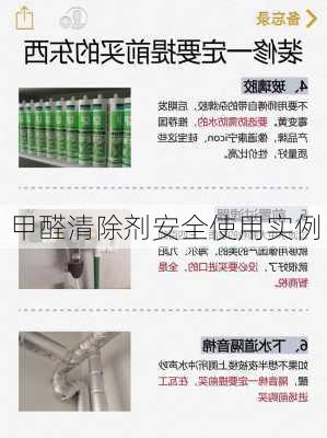 甲醛清除剂安全使用实例