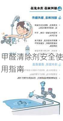 甲醛清除剂安全使用指南