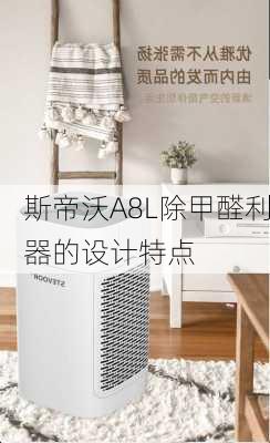 斯帝沃A8L除甲醛利器的设计特点