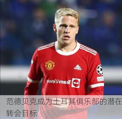 范德贝克成为土耳其俱乐部的潜在转会目标