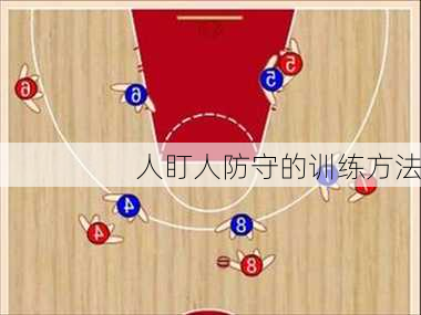 人盯人防守的训练方法