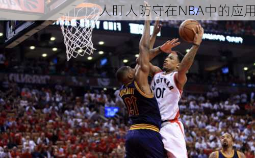 人盯人防守在NBA中的应用