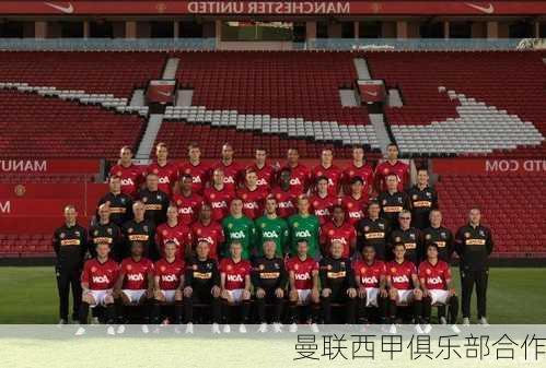曼联西甲俱乐部合作