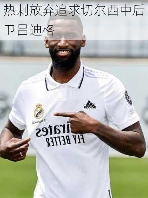 热刺放弃追求切尔西中后卫吕迪格