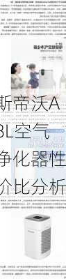 斯帝沃A8L空气净化器性价比分析