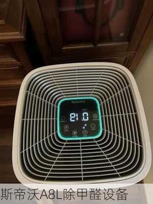 斯帝沃A8L除甲醛设备