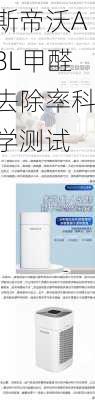 斯帝沃A8L甲醛去除率科学测试