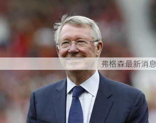 弗格森最新消息