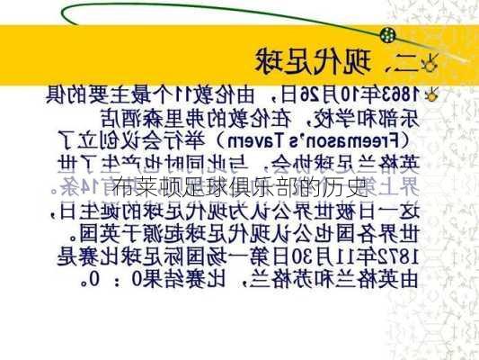 布莱顿足球俱乐部的历史